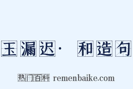 玉漏迟·和造句是什么意思的图片